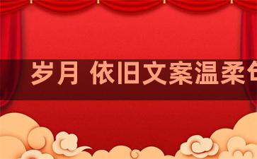 岁月 依旧文案温柔句子